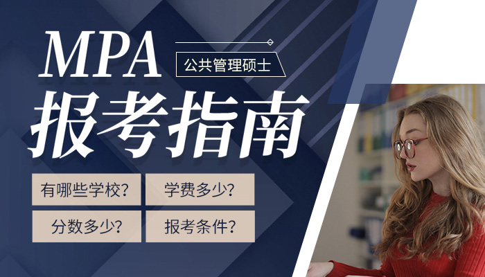 MPA报考指南