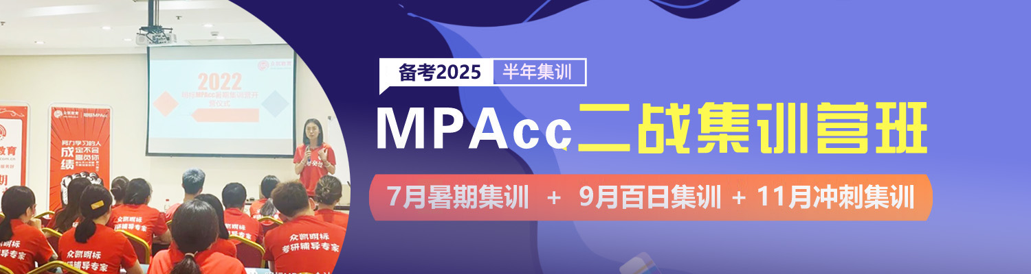 2024年MPAcc二战集训营-重返高三备考状态