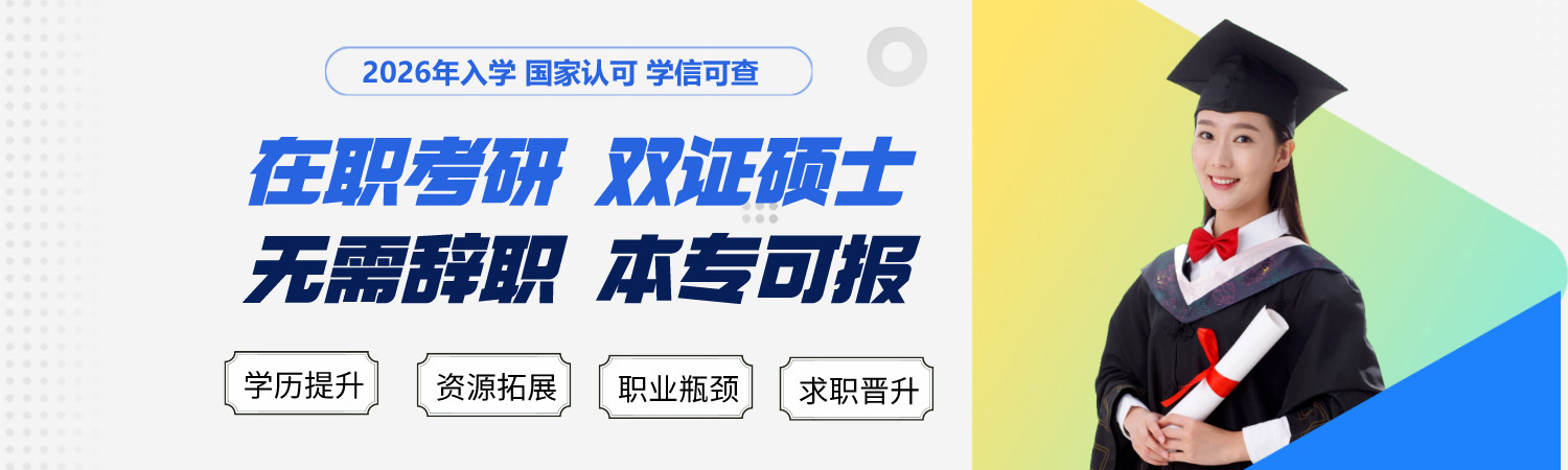 上海在职研究生报考条件及流程