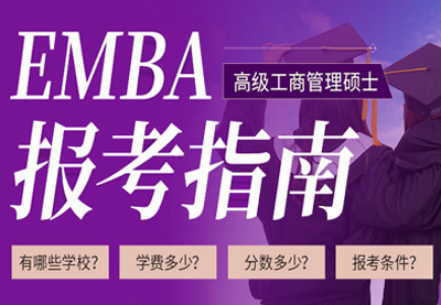 EMBA报考指南