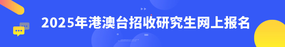 中国大陆(内地)高校面向港澳台研究生报考