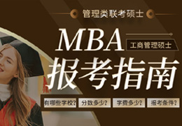 MBA报考指南