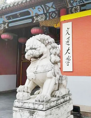 交大国际MBA项目（全日制）
