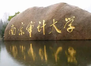 南京审计大学MBA工商管理介绍