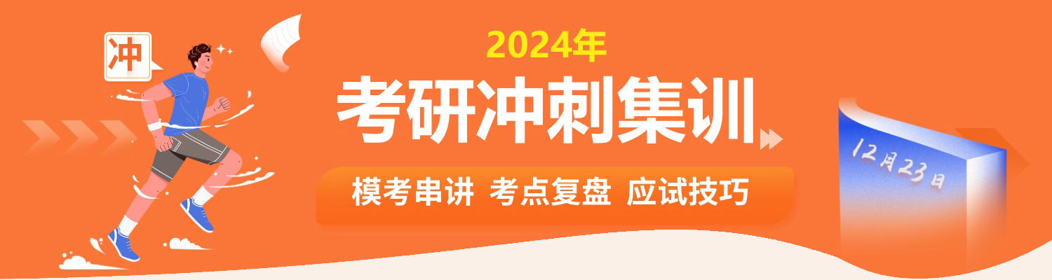 上海在职考研冲刺班