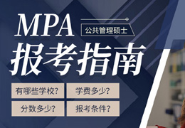 MPA 报考指南