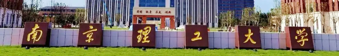 南理工MPA招生资讯