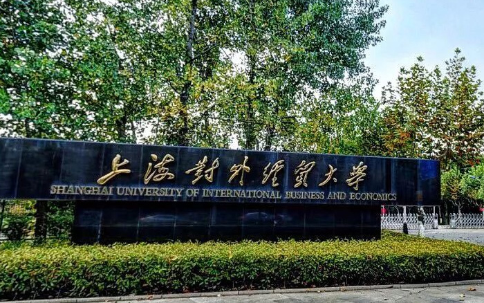 上海对外经贸大学