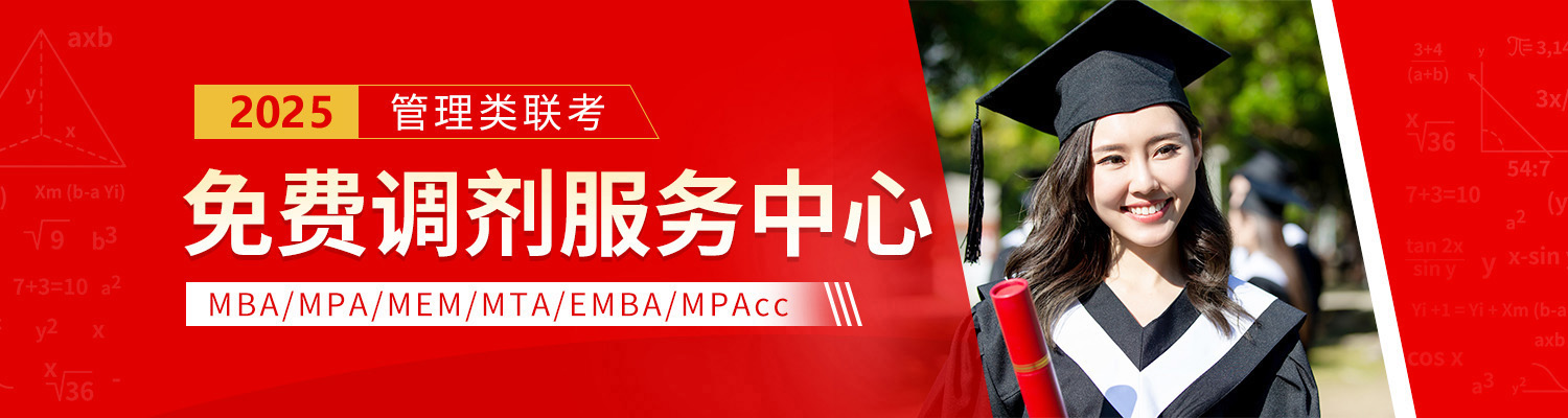 2025年上海MBA/MEM/MPAcc接受调剂院校