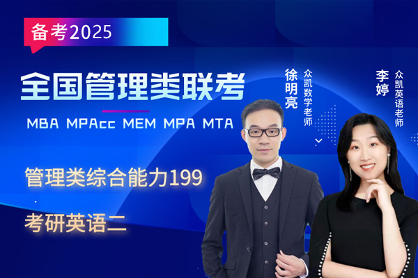 南昌MBA/MPAcc/MEM/MPA培训班